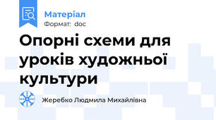 Опорні схеми для уроків художньої культури