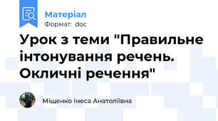 Урок з теми "Правильне інтонування речень. Окличні речення"