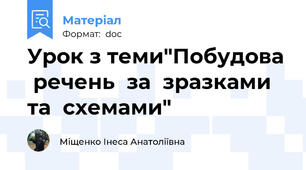 Урок з теми"Побудова  речень  за  зразками  та  схемами"