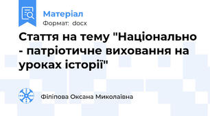 Стаття на тему "Національно - патріотичне виховання на уроках історії"