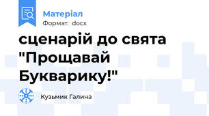 сценарій до свята "Прощавай Букварику!"