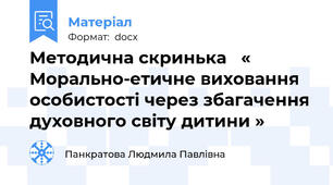Методична скринька   « Морально-етичне виховання особистості через збагачення духовного світу дитини »