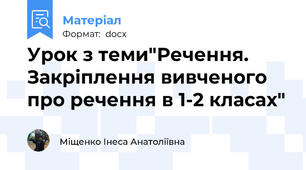 Урок з теми"Речення. Закріплення вивченого про речення в 1-2 класах"