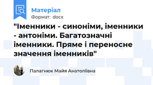 "Іменники - синоніми, іменники - антоніми. Багатозначні іменники. Пряме і переносне значення іменників"