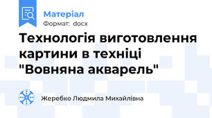 Технологія виготовлення картини в техніці "Вовняна акварель"