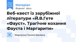 Веб-квест із зарубіжної літератури «Й.В.Гете «Фауст». Трагічне кохання Фауста і Маргарити»