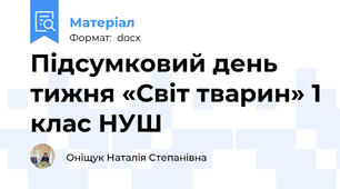 Підсумковий день тижня «Світ тварин» 1 клас НУШ