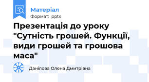 Презентація до уроку "Сутність грошей. Функції, види грошей та грошова маса"