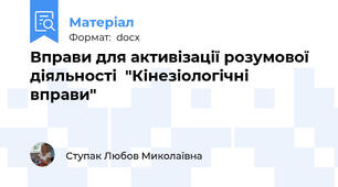 Вправи для активізації розумової діяльності  "Кінезіологічні  вправи"