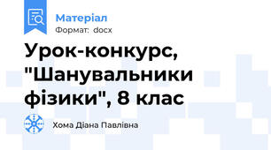 Урок-конкурс,  "Шанувальники фізики", 8 клас