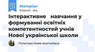 Інтерактивне   навчання у формуванні освітніх компетентностей учнів Нової української школи