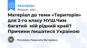 Матеріал до теми «Територія» для 2-го класу НУШ.Чим багатий  мій рідний край?  Причини пишатися Україною