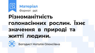 Різноманітність  голонасінних  рослин.  Їхнє  значення  в  природі  та  житті  людини.