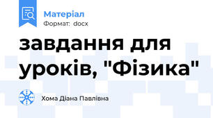 завдання для уроків, "Фізика"