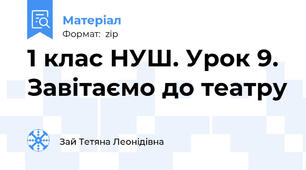 1 клас НУШ. Урок 9. Завітаємо до театру