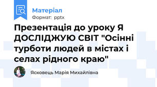 Презентація до уроку Я ДОСЛІДЖУЮ СВІТ "Осінні турботи людей в містах і селах рідного краю"