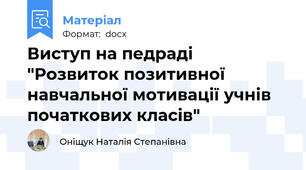 Виступ на педраді "Розвиток позитивної навчальної мотивації учнів початкових класів"