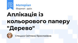 Аплікація із кольорового паперу "Дерево"