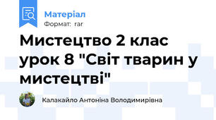 Мистецтво 2 клас урок 8 "Світ тварин у мистецтві"