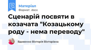 Сценарій посвяти в козачата "Козацькому роду - нема переводу"