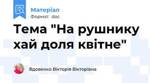 Тема "На рушнику хай доля квітне"