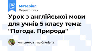 Урок з англійської мови для учнів 5 класу тема: "Погода. Природа"