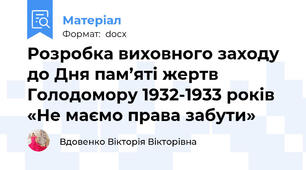 Розробка виховного заходу до Дня пам’яті жертв Голодомору 1932-1933 років «Не маємо права забути»