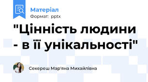 "Цінність людини - в її унікальності"