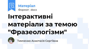 Інтерактивні матеріали за темою "Фразеологізми"