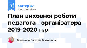 План виховної роботи педагога - організатора 2019-2020 н.р.
