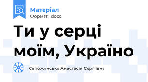 Ти у серці моїм, Україно