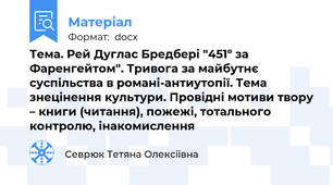 Тема. Рей Дуглас Бредбері "451º за Фаренгейтом". Тривога за майбутнє суспільства в романі-антиутопії. Тема знецінення культури. Провідні мотиви твору – книги (читання), пожежі, тотального контролю, інакомислення