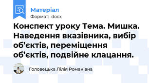 Конспект уроку Тема. Мишка. Наведення вказівника, вибір об’єктів, переміщення об’єктів, подвійне клацання.