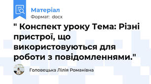 " Конспект уроку Тема: Різні пристрої, що використовуються для роботи з повідомленнями."