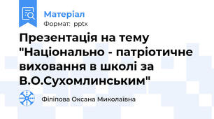 Презентація на тему "Національно - патріотичне виховання в школі за В.О.Сухомлинським"
