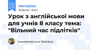 Урок з англійської мови для учнів 8 класу тема: "Вільний час підлітків"