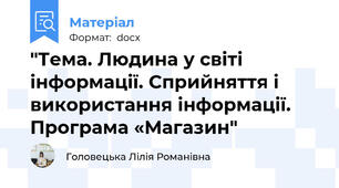 "Тема. Людина у світі інформації. Сприйняття і використання інформації. Програма «Магазин"