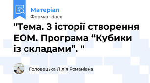 "Тема. З історії створення ЕОМ. Програма “Кубики із складами”. "