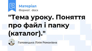 "Тема уроку. Поняття про файл і папку (каталог)."