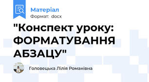 "Конспект уроку:  ФОРМАТУВАННЯ АБЗАЦУ"