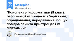 "Конспект з інформатики (5 клас): Інформаційні процеси: зберігання, опрацювання, передавання, пошук повідомлень та пристрої для їх підтримки"