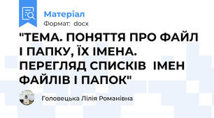 "ТЕМА. ПОНЯТТЯ ПРО ФАЙЛ І ПАПКУ, ЇХ ІМЕНА.  ПЕРЕГЛЯД СПИСКІВ  ІМЕН ФАЙЛІВ І ПАПОК"
