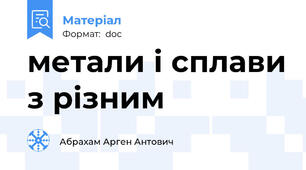 метали і сплави з різним