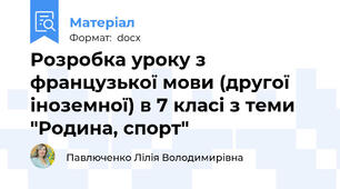 Розробка уроку з французької мови (другої іноземної) в 7 класі з теми "Родина, спорт"