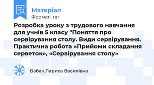 Розробка уроку з трудового навчання для учнів 5 класу "Поняття про сервірування столу. Види сервірування. Практична робота «Прийоми складання серветок», «Сервірування столу»
