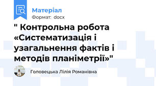 " Контрольна робота «Систематизація і узагальнення фактів і методів планіметрії»"
