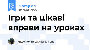 Ігри та цікаві вправи на уроках