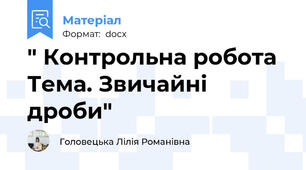 " Контрольна робота Тема. Звичайні дроби"