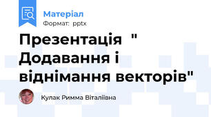 Презентація  " Додавання і віднімання векторів"