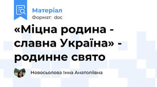«Міцна родина - славна Україна» - родинне свято
